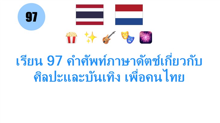 เรียน 97 คำศัพท์ภาษาดัตช์เกี่ยวกับศิลปะและบันเทิง เพื่อคนไทย
